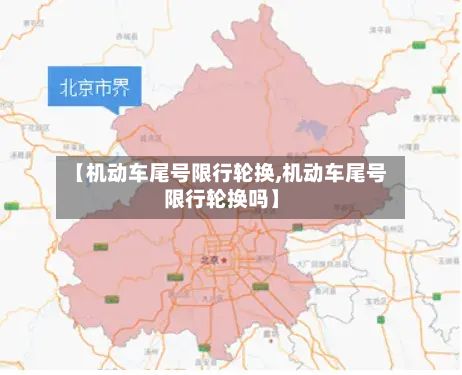 【机动车尾号限行轮换,机动车尾号限行轮换吗】-第3张图片