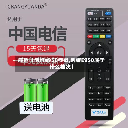最近【创维e950参数,创维E950属于什么档次】-第2张图片