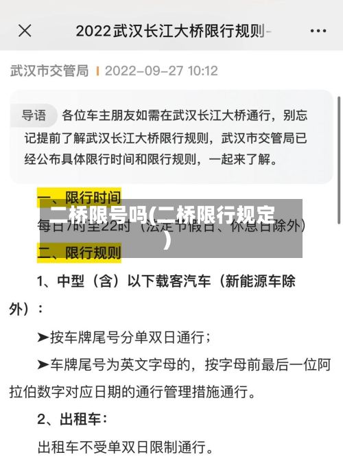 二桥限号吗(二桥限行规定)