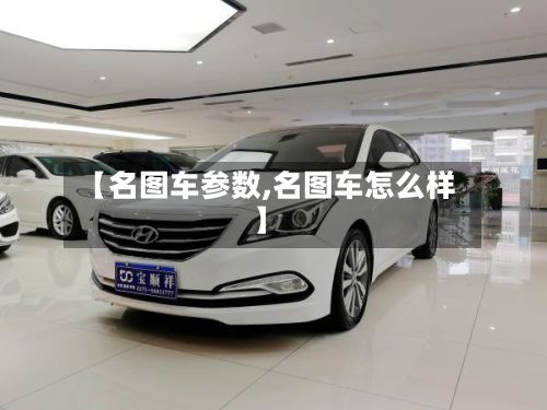 【名图车参数,名图车怎么样】