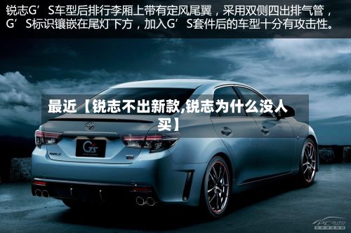 最近【锐志不出新款,锐志为什么没人买】