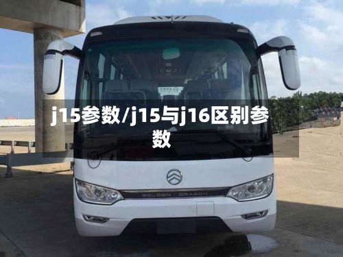 j15参数/j15与j16区别参数-第2张图片