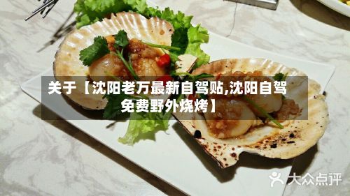 关于【沈阳老万最新自驾贴,沈阳自驾免费野外烧烤】