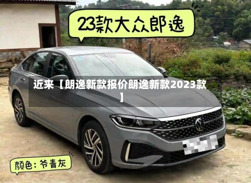 近来【朗逸新款报价朗逸新款2023款】-第2张图片
