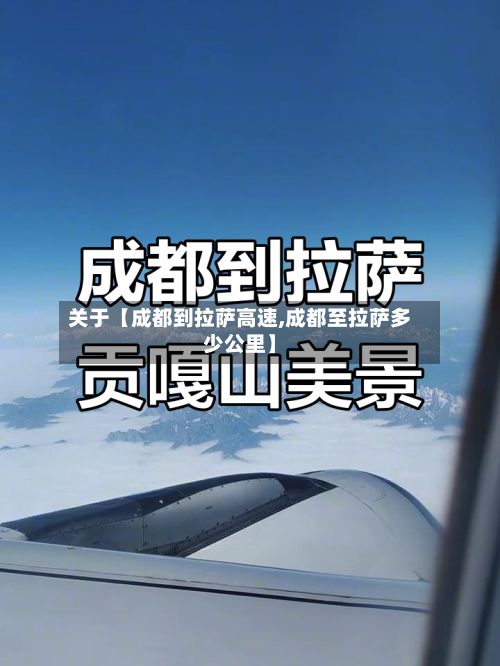 关于【成都到拉萨高速,成都至拉萨多少公里】-第2张图片