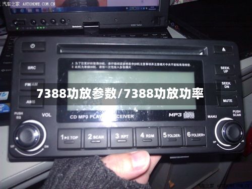 7388功放参数/7388功放功率
