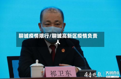 聊城疫情限行/聊城高新区疫情负责人-第2张图片