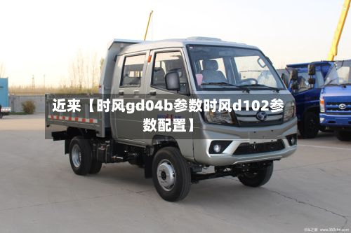 近来【时风gd04b参数时风d102参数配置】-第2张图片