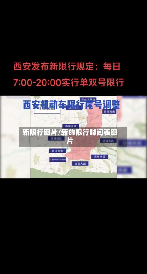 新限行图片/新的限行时间表图片-第3张图片