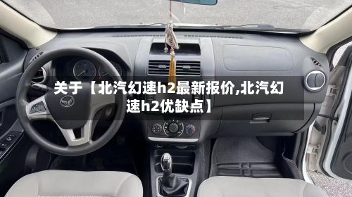 关于【北汽幻速h2最新报价,北汽幻速h2优缺点】-第3张图片