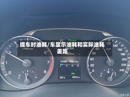 提车时油耗/车显示油耗和实际油耗差距-第2张图片