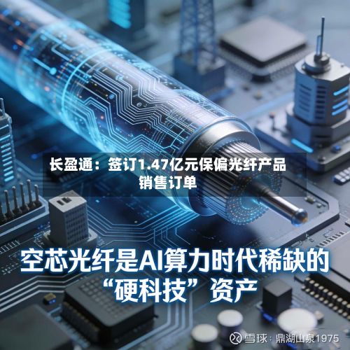 长盈通:签订1.47亿元保偏光纤产品销售订单-第1张图片