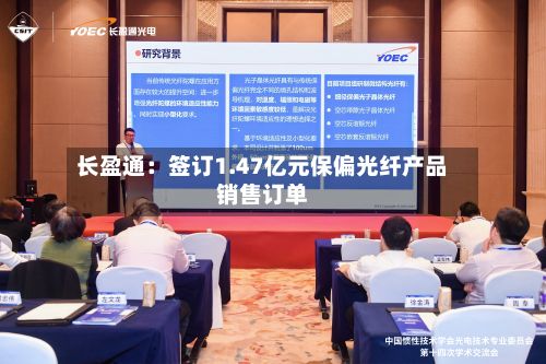 长盈通:签订1.47亿元保偏光纤产品销售订单-第2张图片