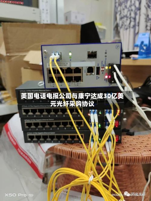 美国电话电报公司与康宁达成30亿美元光纤采购协议