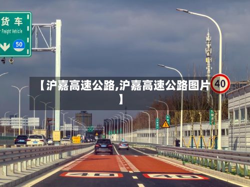 【沪嘉高速公路,沪嘉高速公路图片】