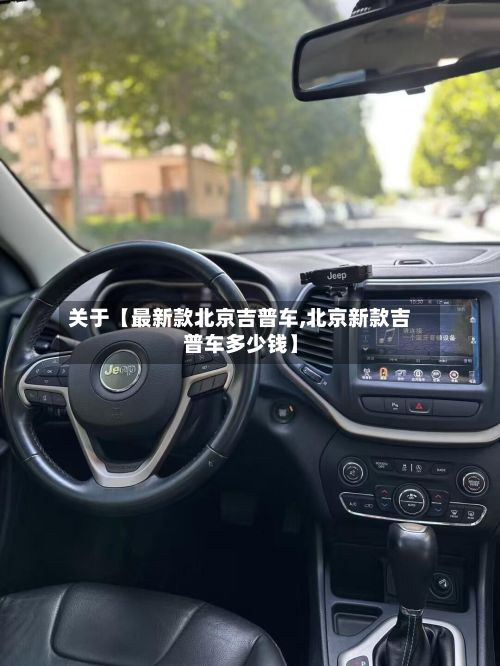 关于【最新款北京吉普车,北京新款吉普车多少钱】-第1张图片
