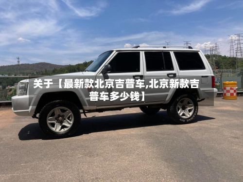 关于【最新款北京吉普车,北京新款吉普车多少钱】-第2张图片