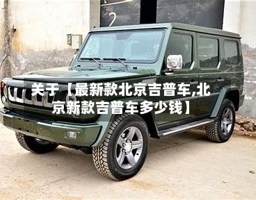 关于【最新款北京吉普车,北京新款吉普车多少钱】-第3张图片