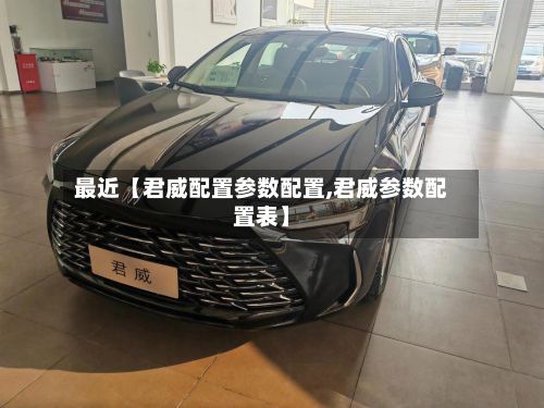 最近【君威配置参数配置,君威参数配置表】