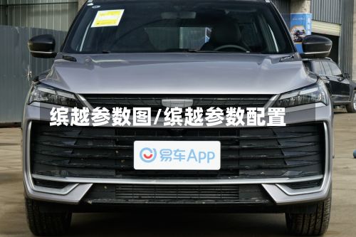 缤越参数图/缤越参数配置