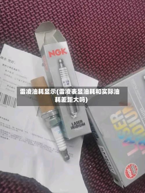 雷凌油耗显示(雷凌表显油耗和实际油耗差距大吗)-第2张图片