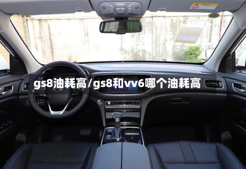 gs8油耗高/gs8和vv6哪个油耗高-第3张图片