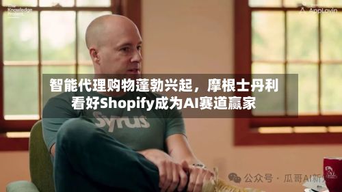 智能代理购物蓬勃兴起，摩根士丹利看好Shopify成为AI赛道赢家-第2张图片