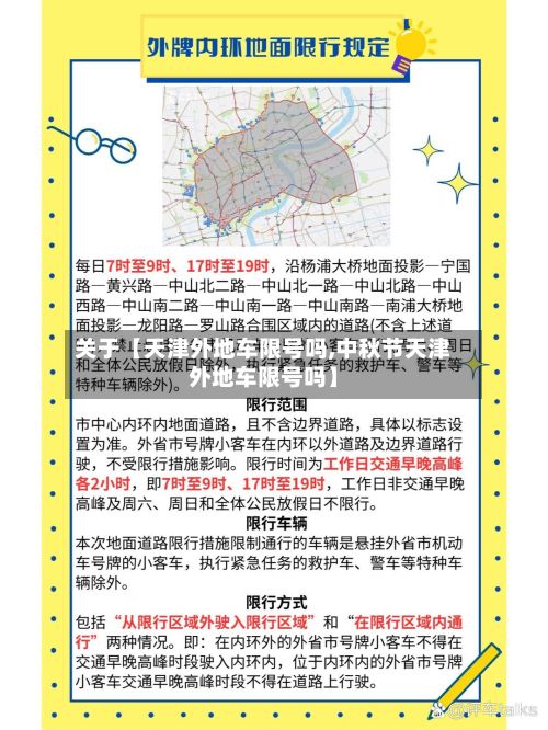 关于【天津外地车限号吗,中秋节天津外地车限号吗】-第2张图片
