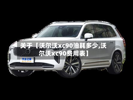 关于【沃尔沃xc90油耗多少,沃尔沃xc90费用表】