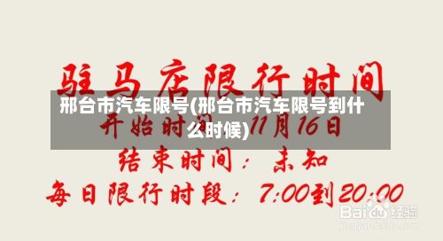 邢台市汽车限号(邢台市汽车限号到什么时候)