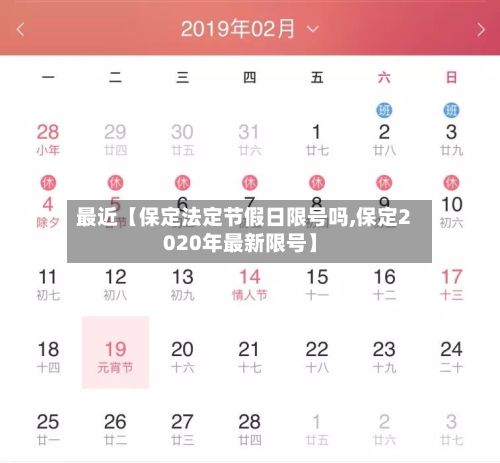 最近【保定法定节假日限号吗,保定2020年最新限号】-第2张图片