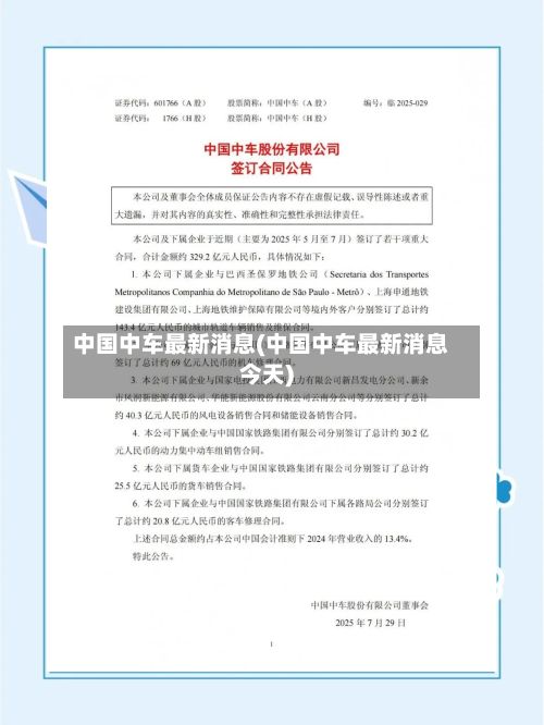中国中车最新消息(中国中车最新消息今天)
