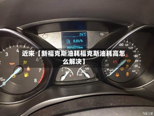 近来【新福克斯油耗福克斯油耗高怎么解决】-第2张图片