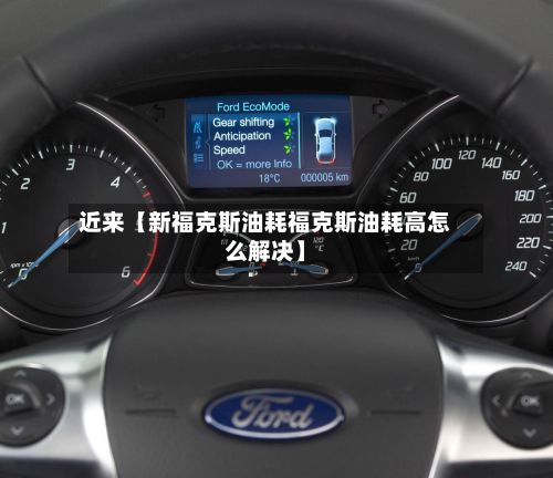 近来【新福克斯油耗福克斯油耗高怎么解决】