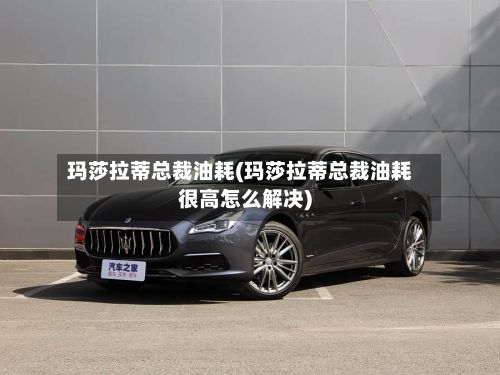 玛莎拉蒂总裁油耗(玛莎拉蒂总裁油耗很高怎么解决)