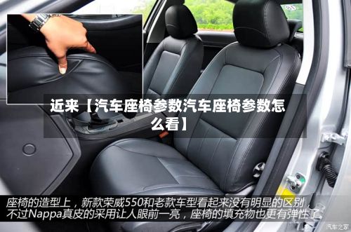 近来【汽车座椅参数汽车座椅参数怎么看】