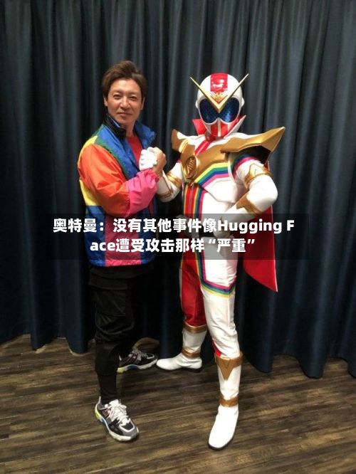 奥特曼：没有其他事件像Hugging Face遭受攻击那样“严重”-第3张图片
