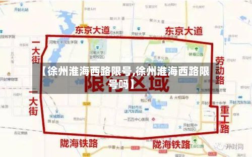 【徐州淮海西路限号,徐州淮海西路限号吗】-第2张图片