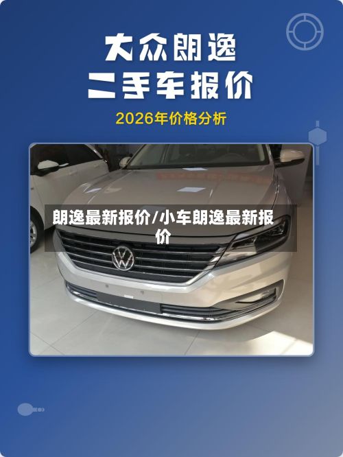朗逸最新报价/小车朗逸最新报价-第2张图片