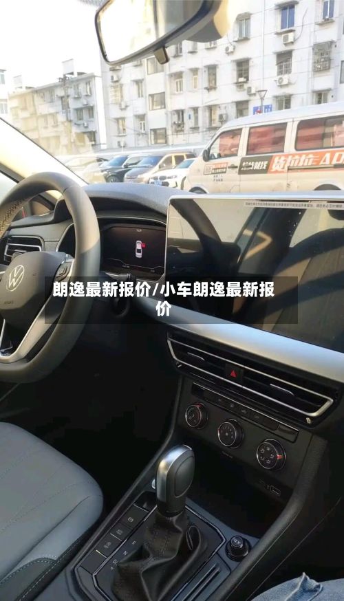 朗逸最新报价/小车朗逸最新报价