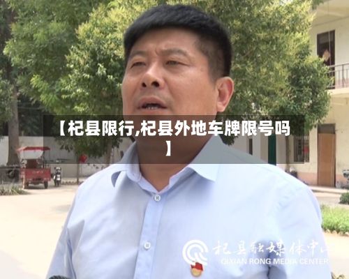 【杞县限行,杞县外地车牌限号吗】-第2张图片