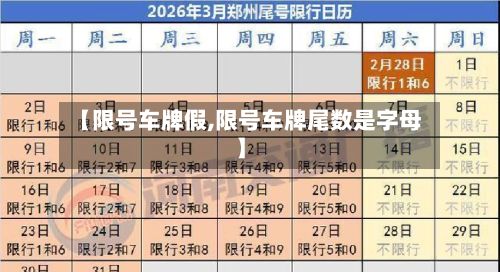 【限号车牌假,限号车牌尾数是字母】-第3张图片