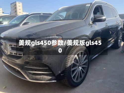 美规gls450参数/美规版gls450-第2张图片
