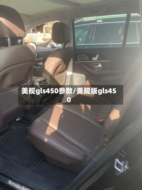 美规gls450参数/美规版gls450