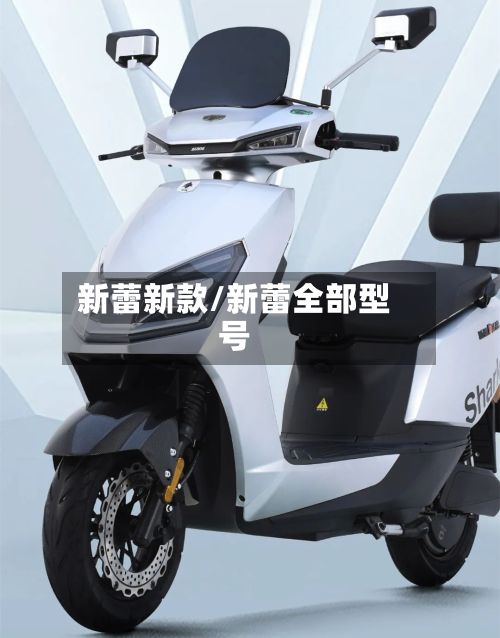 新蕾新款/新蕾全部型号