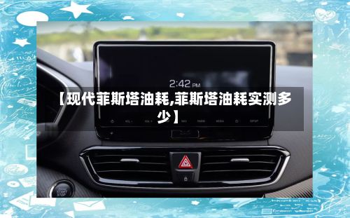 【现代菲斯塔油耗,菲斯塔油耗实测多少】
