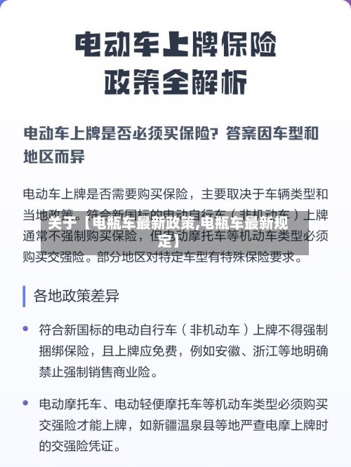 关于【电瓶车最新政策,电瓶车最新规定】-第3张图片