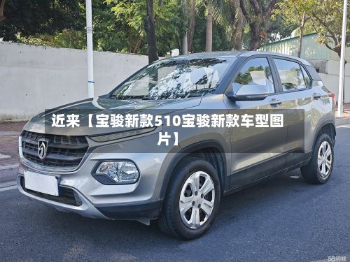 近来【宝骏新款510宝骏新款车型图片】-第2张图片