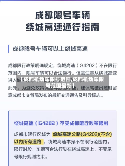 【成都机动车限号范围,成都机动车限号范围最新】-第2张图片