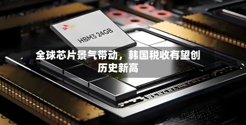 全球芯片景气带动，韩国税收有望创历史新高